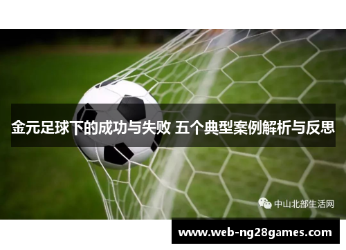 金元足球下的成功与失败 五个典型案例解析与反思