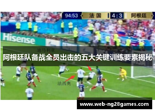 阿根廷队备战全员出击的五大关键训练要素揭秘