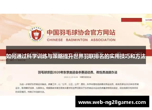如何通过科学训练与策略提升世界羽联排名的实用技巧和方法