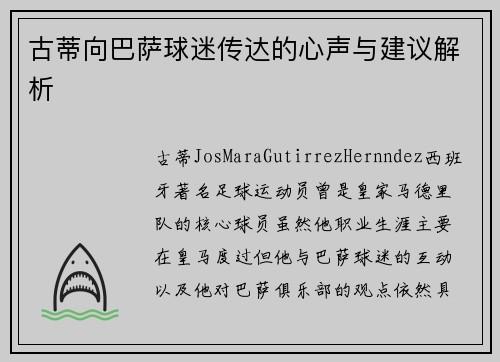 古蒂向巴萨球迷传达的心声与建议解析