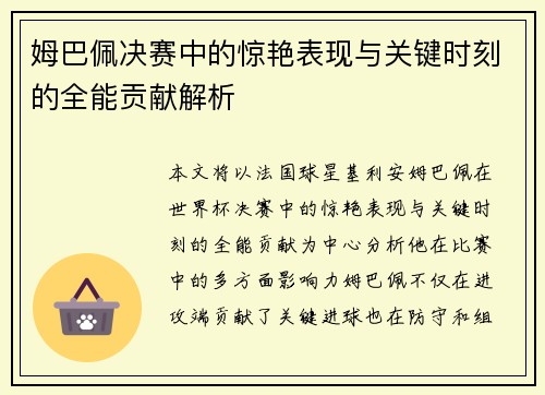 姆巴佩决赛中的惊艳表现与关键时刻的全能贡献解析