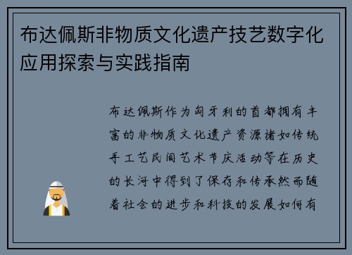 布达佩斯非物质文化遗产技艺数字化应用探索与实践指南