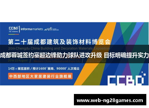 成都蓉城签约塞超边锋助力球队进攻升级 目标明确提升实力