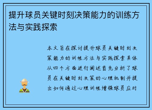 提升球员关键时刻决策能力的训练方法与实践探索
