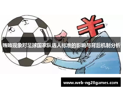 贿赂现象对足球国家队选人标准的影响与背后机制分析