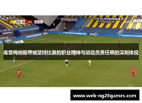 库普梅纳斯带病坚持比赛的职业精神与运动员责任感的深刻体现