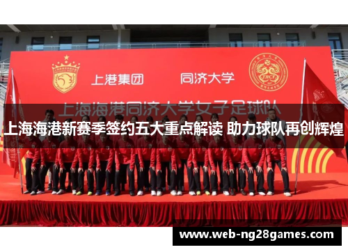 上海海港新赛季签约五大重点解读 助力球队再创辉煌