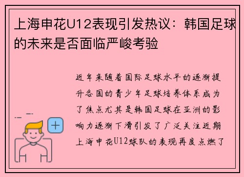 上海申花U12表现引发热议：韩国足球的未来是否面临严峻考验