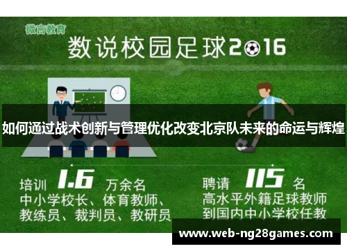 如何通过战术创新与管理优化改变北京队未来的命运与辉煌