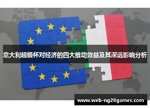 意大利超级杯对经济的四大推动效益及其深远影响分析