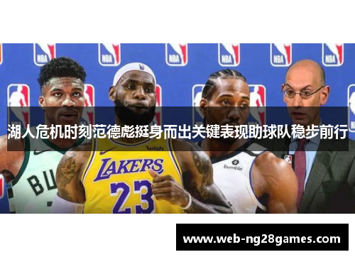 湖人危机时刻范德彪挺身而出关键表现助球队稳步前行