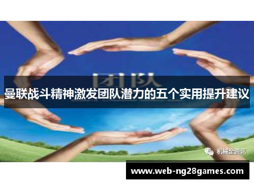 曼联战斗精神激发团队潜力的五个实用提升建议