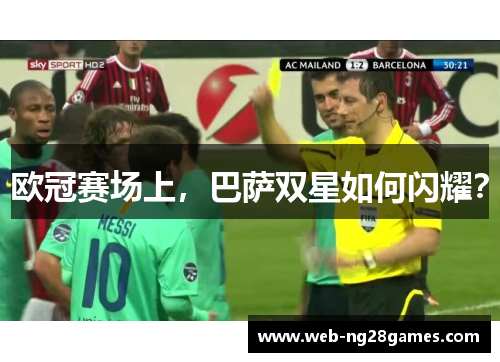 欧冠赛场上，巴萨双星如何闪耀？