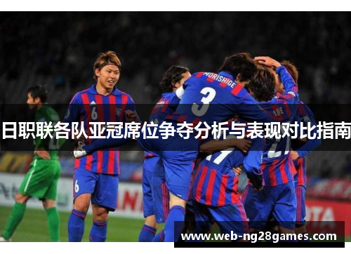 日职联各队亚冠席位争夺分析与表现对比指南