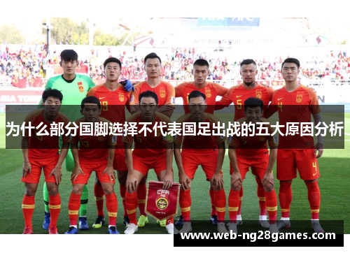 为什么部分国脚选择不代表国足出战的五大原因分析
