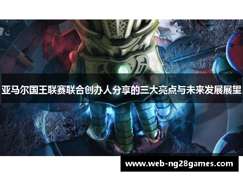 亚马尔国王联赛联合创办人分享的三大亮点与未来发展展望