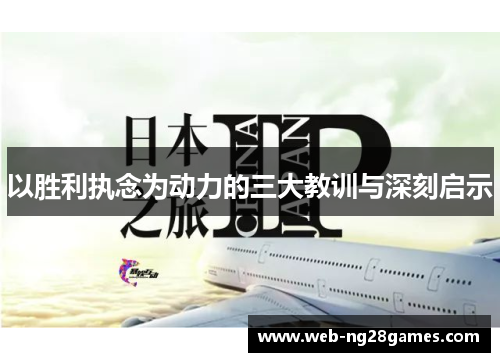 以胜利执念为动力的三大教训与深刻启示