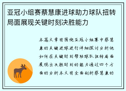 亚冠小组赛蔡慧康进球助力球队扭转局面展现关键时刻决胜能力
