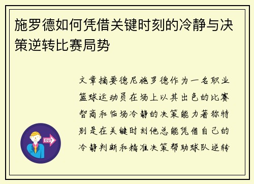 施罗德如何凭借关键时刻的冷静与决策逆转比赛局势