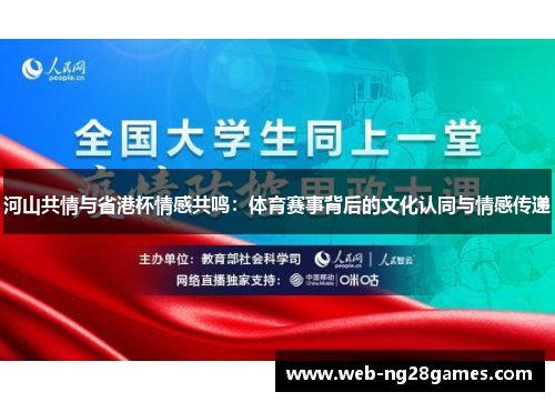 河山共情与省港杯情感共鸣：体育赛事背后的文化认同与情感传递