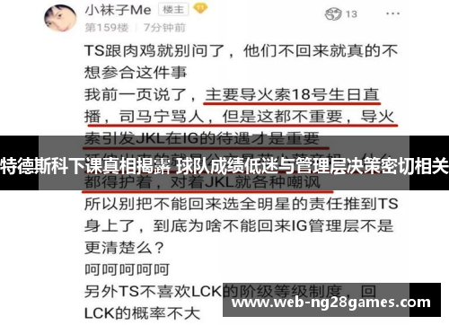 特德斯科下课真相揭露 球队成绩低迷与管理层决策密切相关