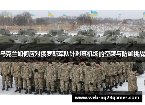 乌克兰如何应对俄罗斯军队针对其机场的空袭与防御挑战