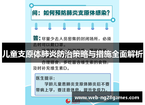 儿童支原体肺炎防治策略与措施全面解析