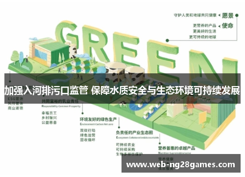 加强入河排污口监管 保障水质安全与生态环境可持续发展