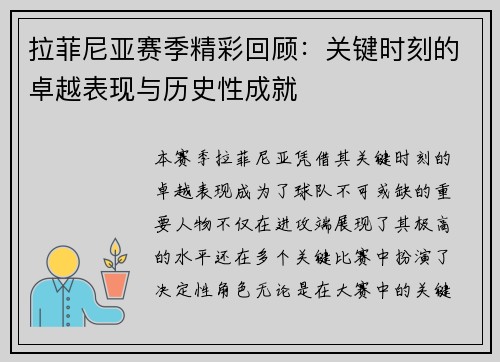 拉菲尼亚赛季精彩回顾：关键时刻的卓越表现与历史性成就