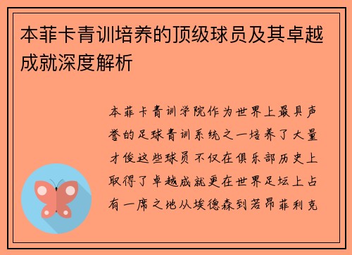 本菲卡青训培养的顶级球员及其卓越成就深度解析