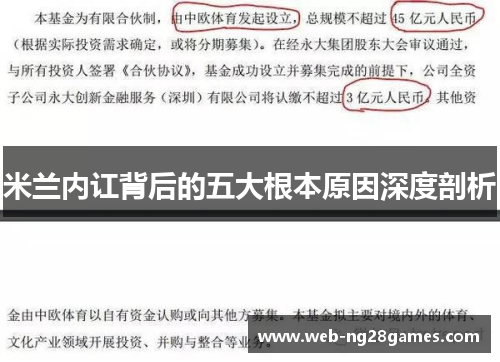 米兰内讧背后的五大根本原因深度剖析