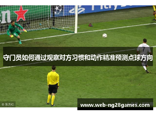 守门员如何通过观察对方习惯和动作精准预测点球方向