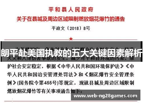 朗平赴美国执教的五大关键因素解析