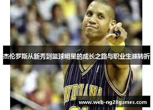 杰伦罗斯从新秀到篮球明星的成长之路与职业生涯转折