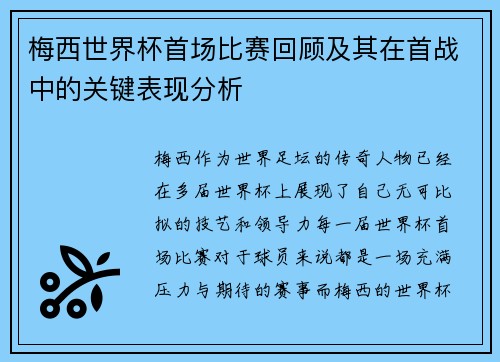 梅西世界杯首场比赛回顾及其在首战中的关键表现分析