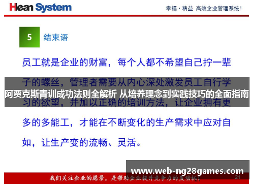 阿贾克斯青训成功法则全解析 从培养理念到实践技巧的全面指南