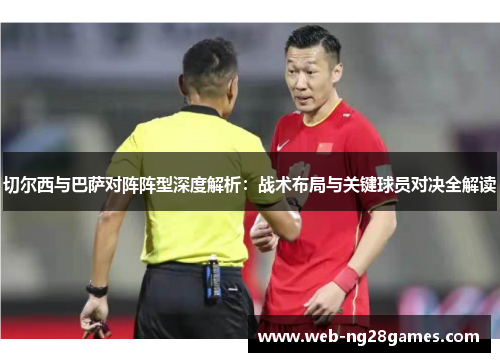 切尔西与巴萨对阵阵型深度解析：战术布局与关键球员对决全解读