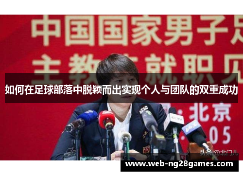 如何在足球部落中脱颖而出实现个人与团队的双重成功
