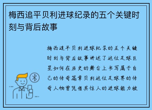 梅西追平贝利进球纪录的五个关键时刻与背后故事