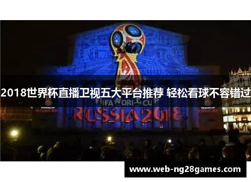 2018世界杯直播卫视五大平台推荐 轻松看球不容错过