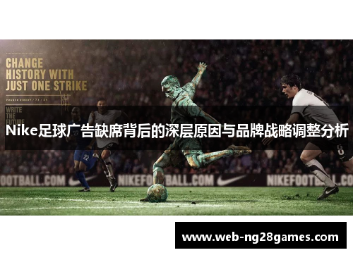 Nike足球广告缺席背后的深层原因与品牌战略调整分析