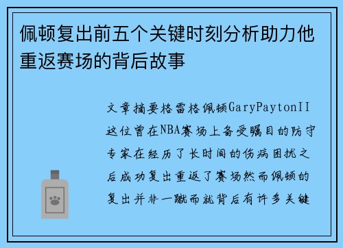 佩顿复出前五个关键时刻分析助力他重返赛场的背后故事