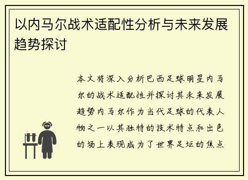 以内马尔战术适配性分析与未来发展趋势探讨