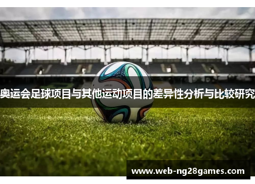 奥运会足球项目与其他运动项目的差异性分析与比较研究
