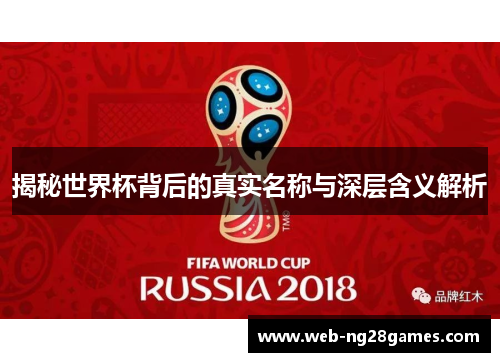 揭秘世界杯背后的真实名称与深层含义解析