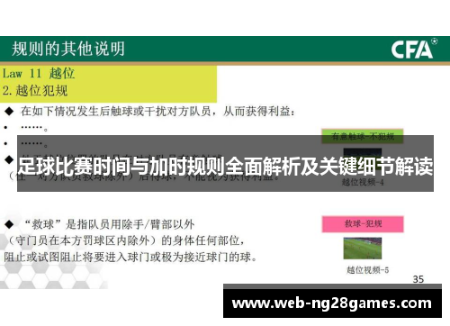 足球比赛时间与加时规则全面解析及关键细节解读