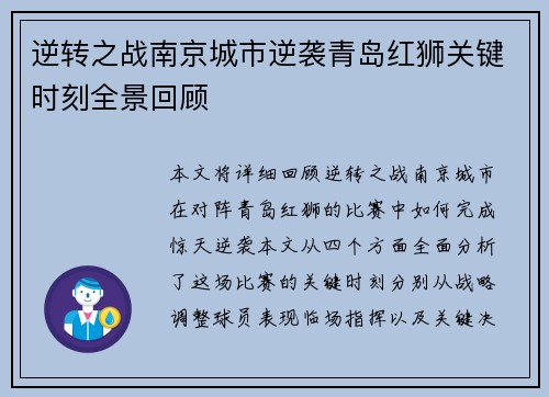 逆转之战南京城市逆袭青岛红狮关键时刻全景回顾