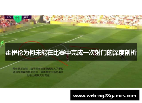 霍伊伦为何未能在比赛中完成一次射门的深度剖析