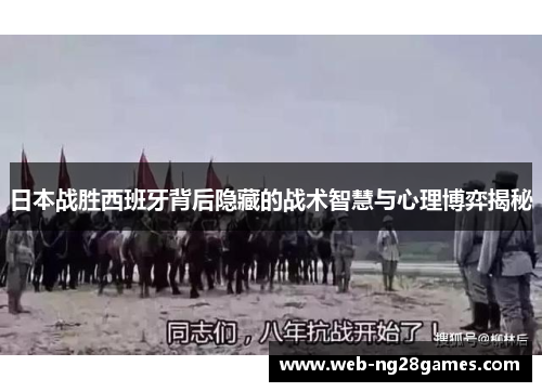 日本战胜西班牙背后隐藏的战术智慧与心理博弈揭秘