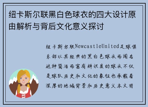 纽卡斯尔联黑白色球衣的四大设计原由解析与背后文化意义探讨
